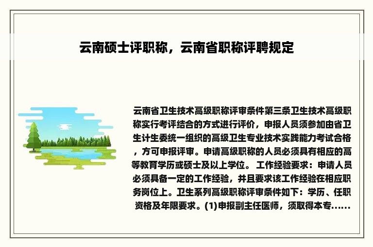 云南硕士评职称，云南省职称评聘规定