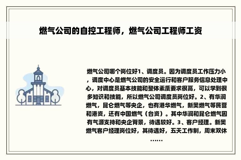 燃气公司的自控工程师，燃气公司工程师工资