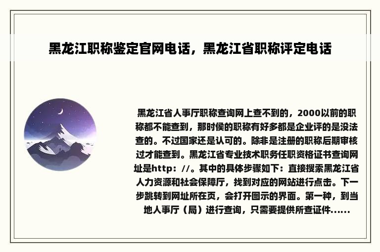 黑龙江职称鉴定官网电话，黑龙江省职称评定电话