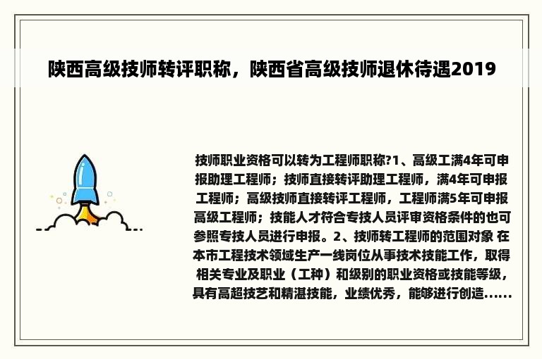 陕西高级技师转评职称，陕西省高级技师退休待遇2019