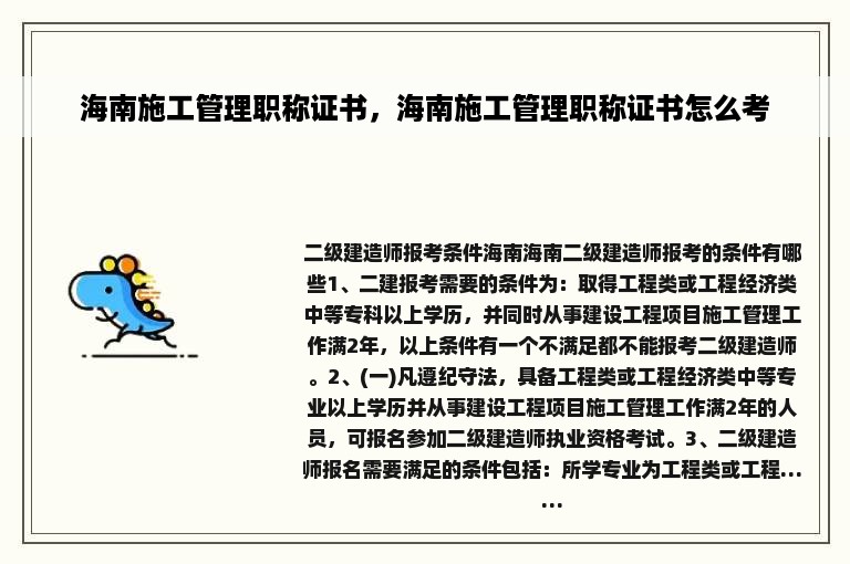 海南施工管理职称证书，海南施工管理职称证书怎么考