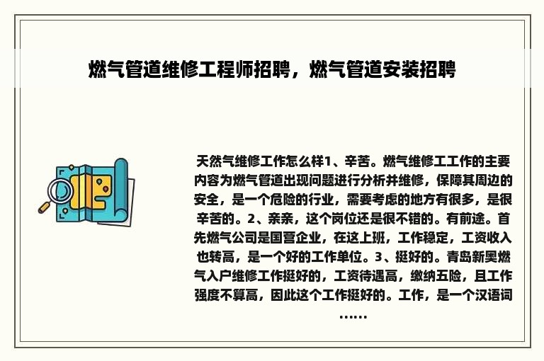 燃气管道维修工程师招聘，燃气管道安装招聘