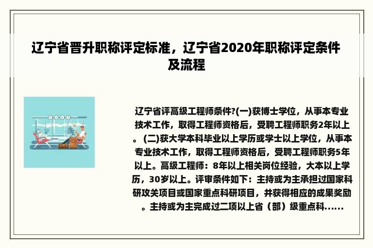 辽宁省晋升职称评定标准，辽宁省2020年职称评定条件及流程