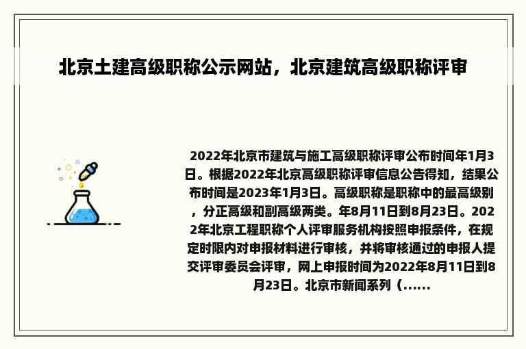 北京土建高级职称公示网站，北京建筑高级职称评审