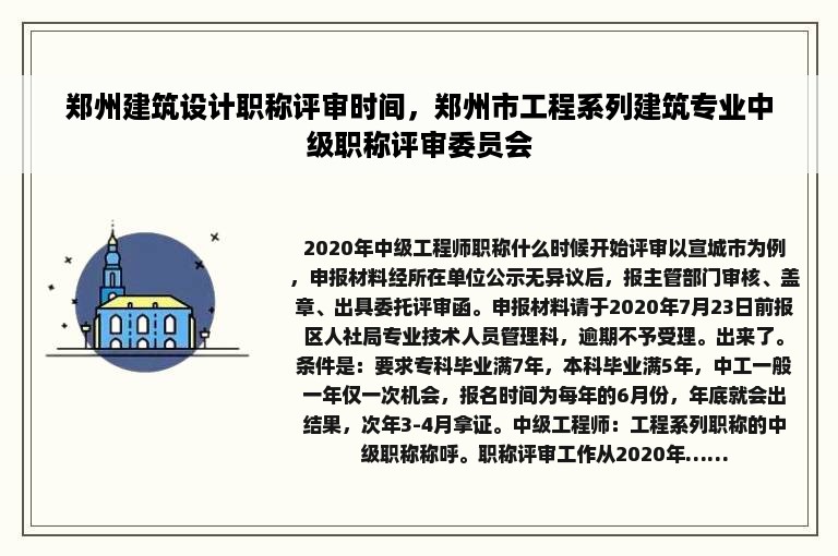 郑州建筑设计职称评审时间，郑州市工程系列建筑专业中级职称评审委员会