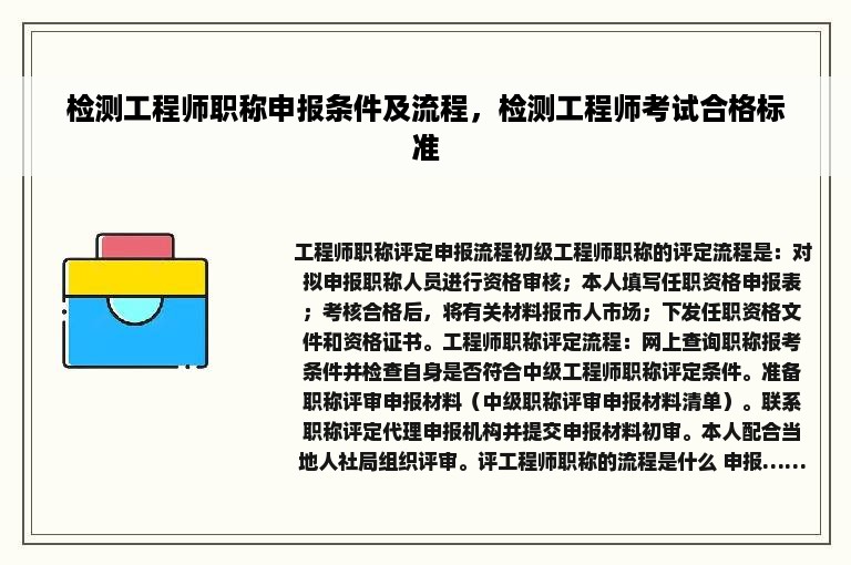 检测工程师职称申报条件及流程，检测工程师考试合格标准