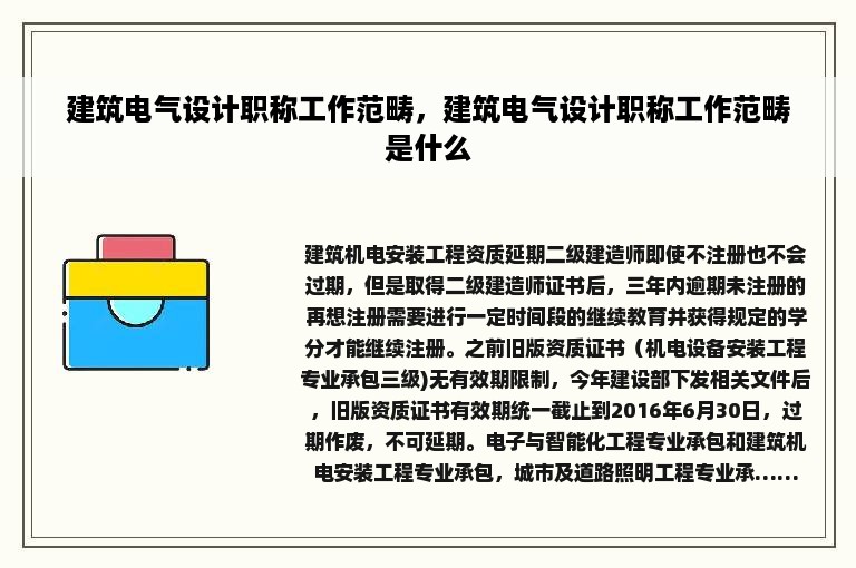 建筑电气设计职称工作范畴，建筑电气设计职称工作范畴是什么