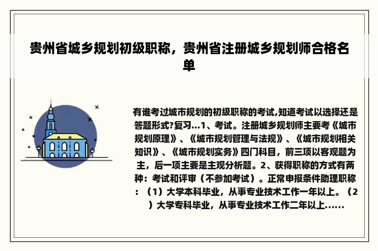 贵州省城乡规划初级职称，贵州省注册城乡规划师合格名单