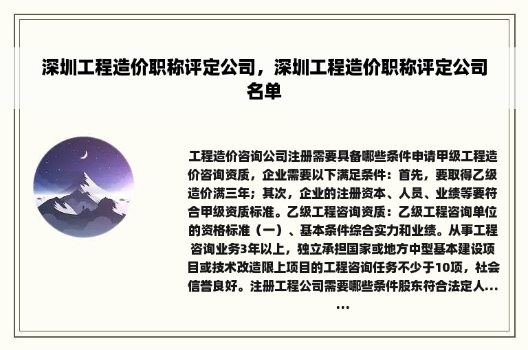 深圳工程造价职称评定公司，深圳工程造价职称评定公司名单