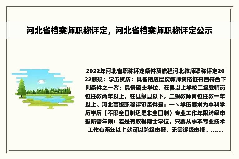 河北省档案师职称评定，河北省档案师职称评定公示