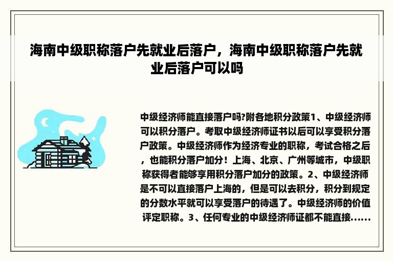 海南中级职称落户先就业后落户，海南中级职称落户先就业后落户可以吗