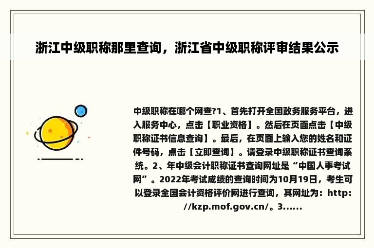 浙江中级职称那里查询，浙江省中级职称评审结果公示