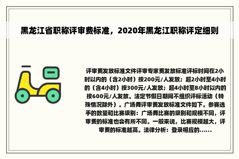 黑龙江省职称评审费标准，2020年黑龙江职称评定细则