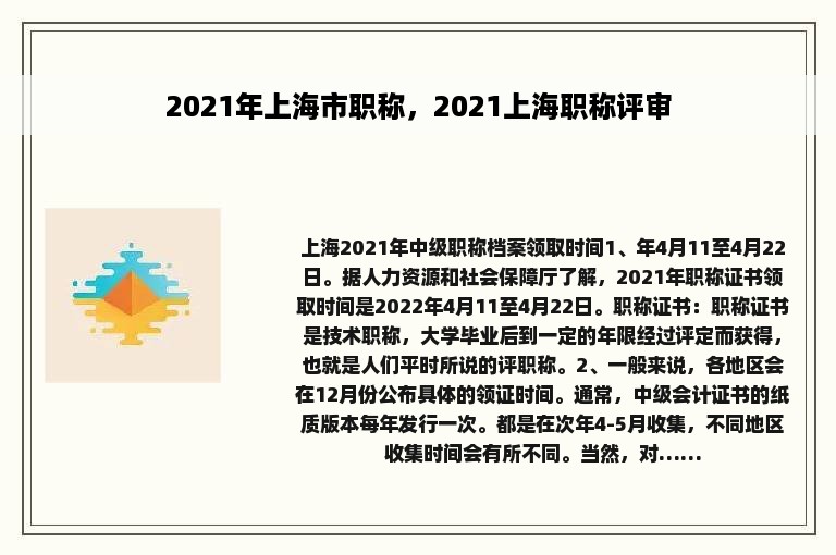 2021年上海市职称，2021上海职称评审