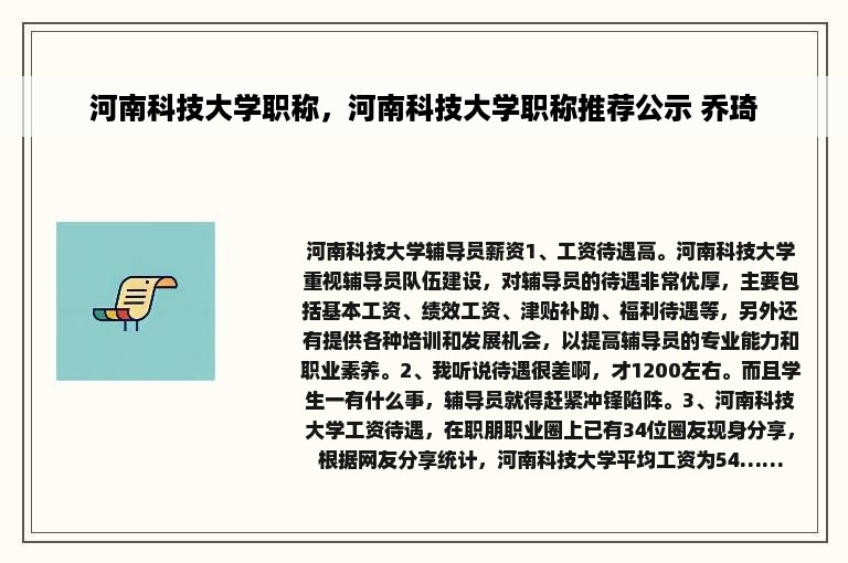 河南科技大学职称，河南科技大学职称推荐公示 乔琦