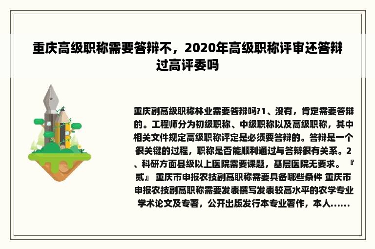 重庆高级职称需要答辩不，2020年高级职称评审还答辩过高评委吗