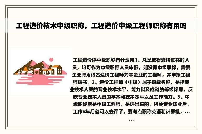 工程造价技术中级职称，工程造价中级工程师职称有用吗