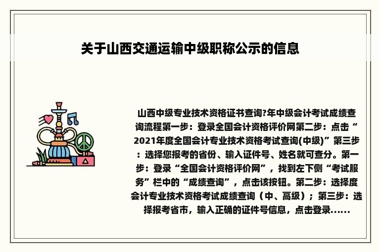 关于山西交通运输中级职称公示的信息