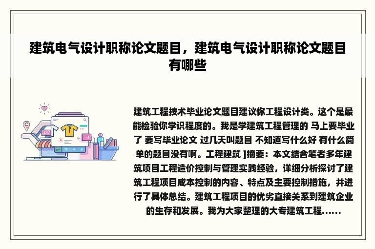 建筑电气设计职称论文题目，建筑电气设计职称论文题目有哪些