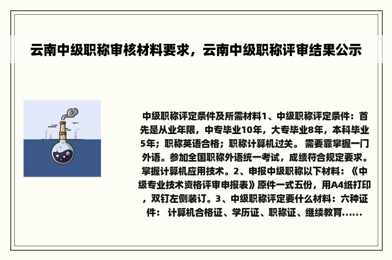 云南中级职称审核材料要求，云南中级职称评审结果公示