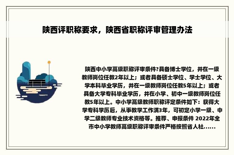 陕西评职称要求，陕西省职称评审管理办法