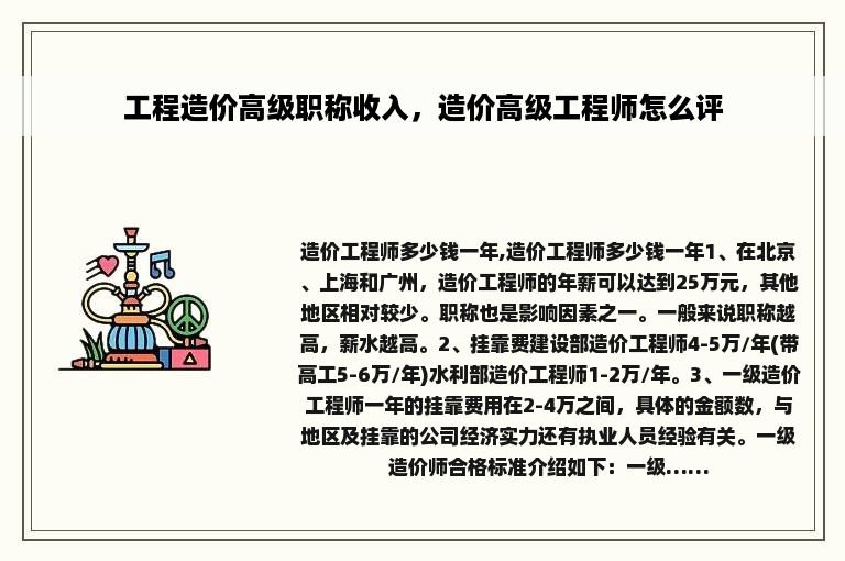 工程造价高级职称收入，造价高级工程师怎么评