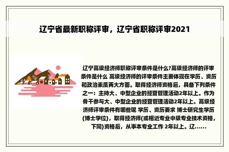 辽宁省最新职称评审，辽宁省职称评审2021