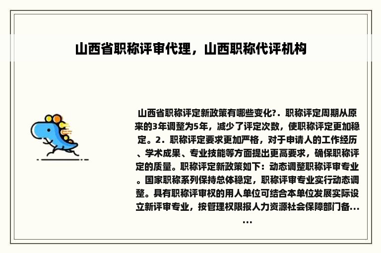 山西省职称评审代理，山西职称代评机构