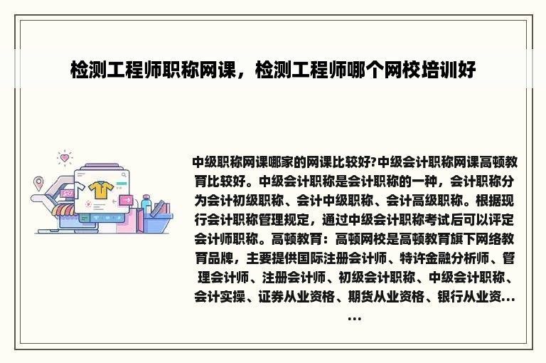 检测工程师职称网课，检测工程师哪个网校培训好