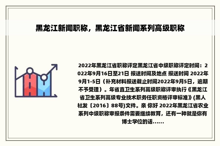 黑龙江新闻职称，黑龙江省新闻系列高级职称