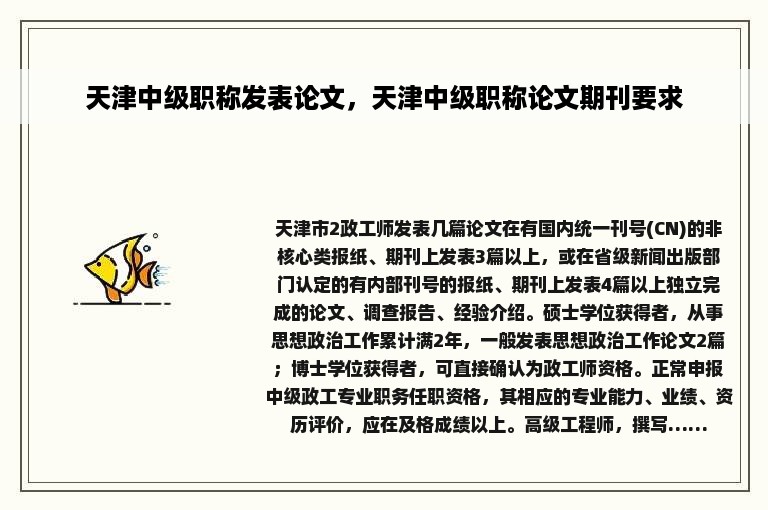 天津中级职称发表论文，天津中级职称论文期刊要求