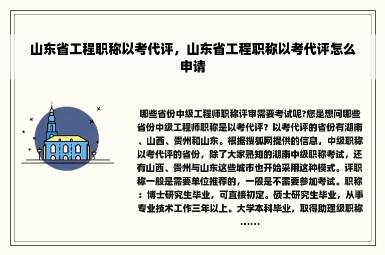 山东省工程职称以考代评，山东省工程职称以考代评怎么申请