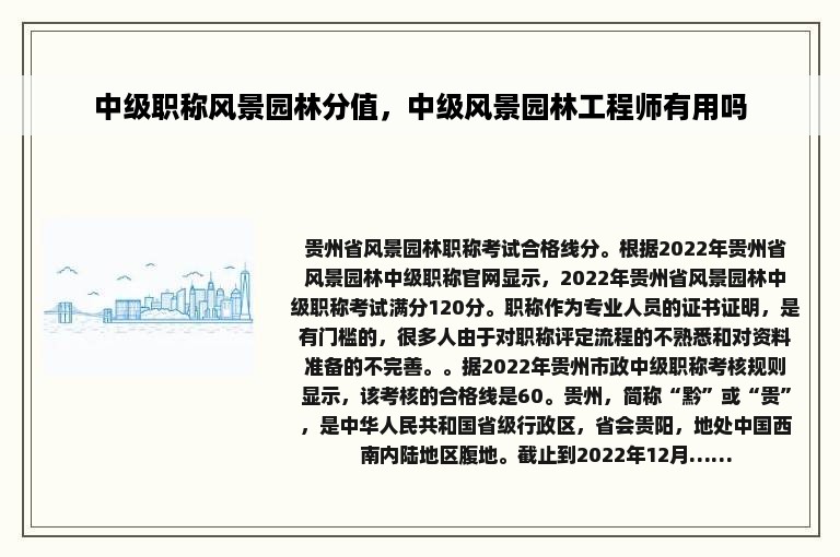 中级职称风景园林分值，中级风景园林工程师有用吗