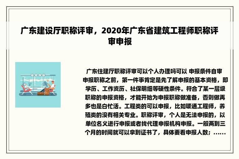 广东建设厅职称评审，2020年广东省建筑工程师职称评审申报