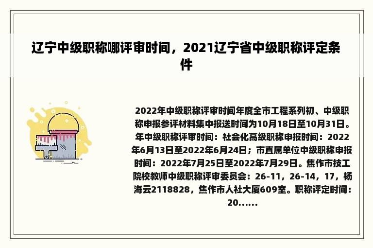 辽宁中级职称哪评审时间，2021辽宁省中级职称评定条件