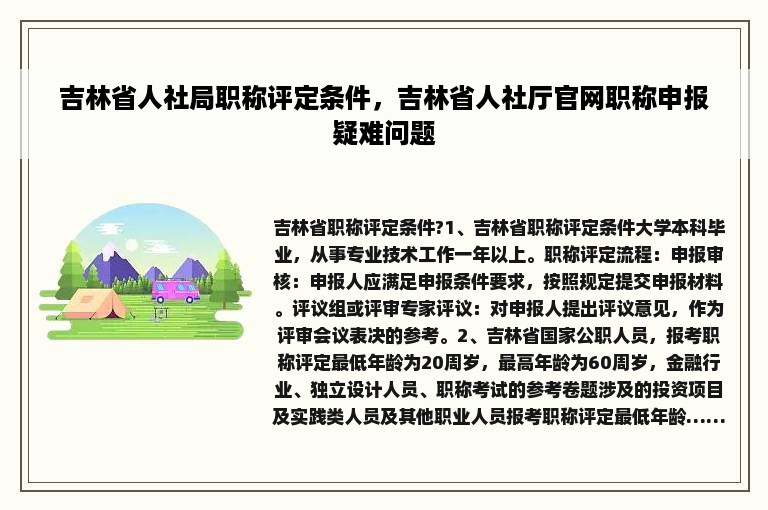 吉林省人社局职称评定条件，吉林省人社厅官网职称申报疑难问题