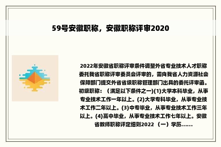 59号安徽职称，安徽职称评审2020