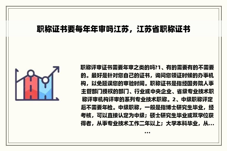 职称证书要每年年审吗江苏，江苏省职称证书