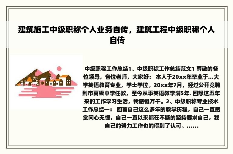 建筑施工中级职称个人业务自传，建筑工程中级职称个人自传