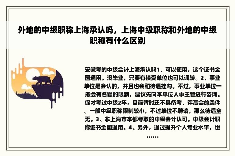 外地的中级职称上海承认吗，上海中级职称和外地的中级职称有什么区别