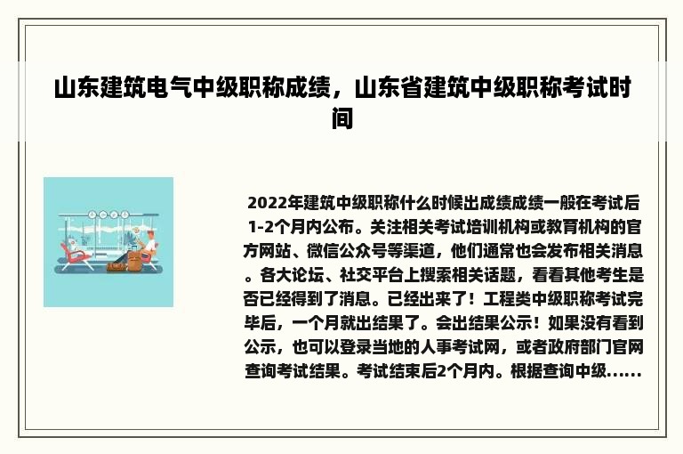 山东建筑电气中级职称成绩，山东省建筑中级职称考试时间