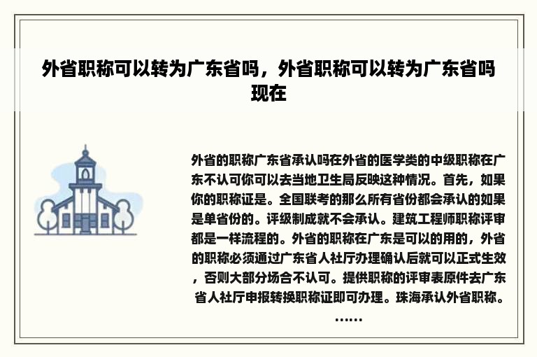 外省职称可以转为广东省吗，外省职称可以转为广东省吗现在