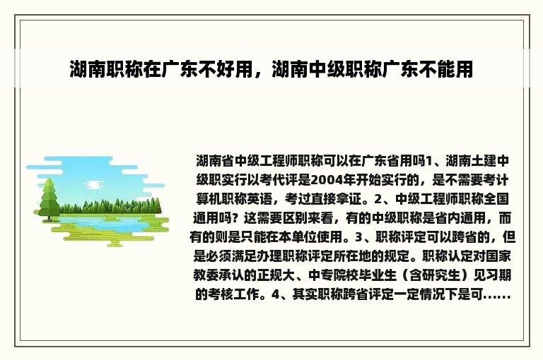 湖南职称在广东不好用，湖南中级职称广东不能用