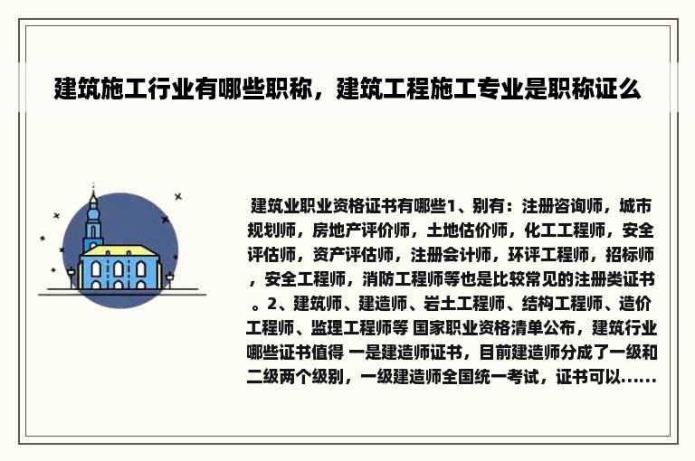 建筑施工行业有哪些职称，建筑工程施工专业是职称证么