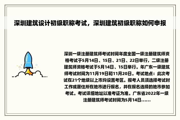 深圳建筑设计初级职称考试，深圳建筑初级职称如何申报