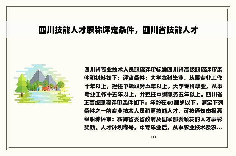 四川技能人才职称评定条件，四川省技能人才