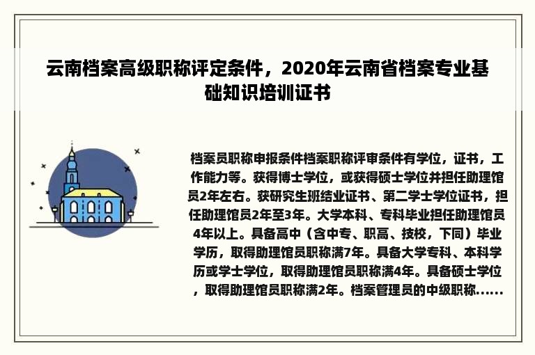 云南档案高级职称评定条件，2020年云南省档案专业基础知识培训证书