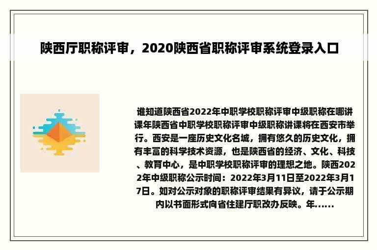 陕西厅职称评审，2020陕西省职称评审系统登录入口