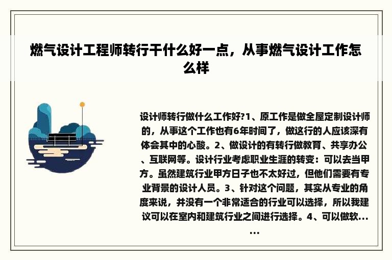 燃气设计工程师转行干什么好一点，从事燃气设计工作怎么样