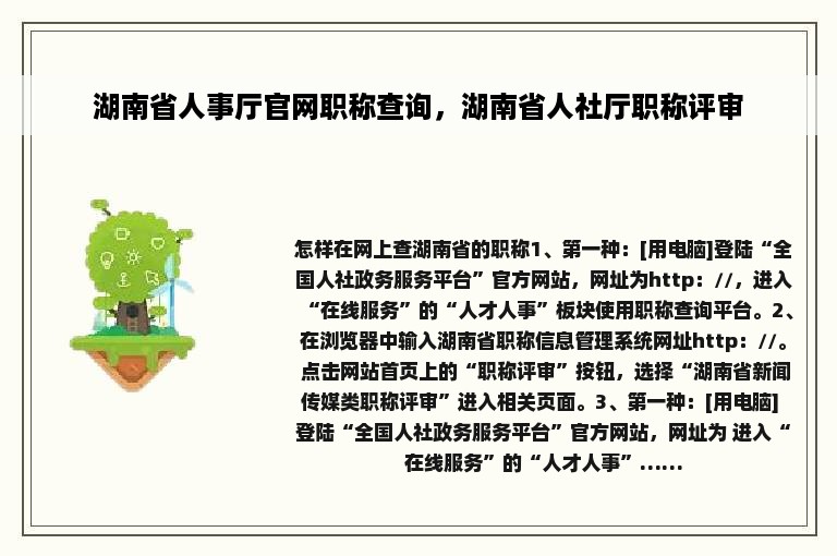 湖南省人事厅官网职称查询，湖南省人社厅职称评审